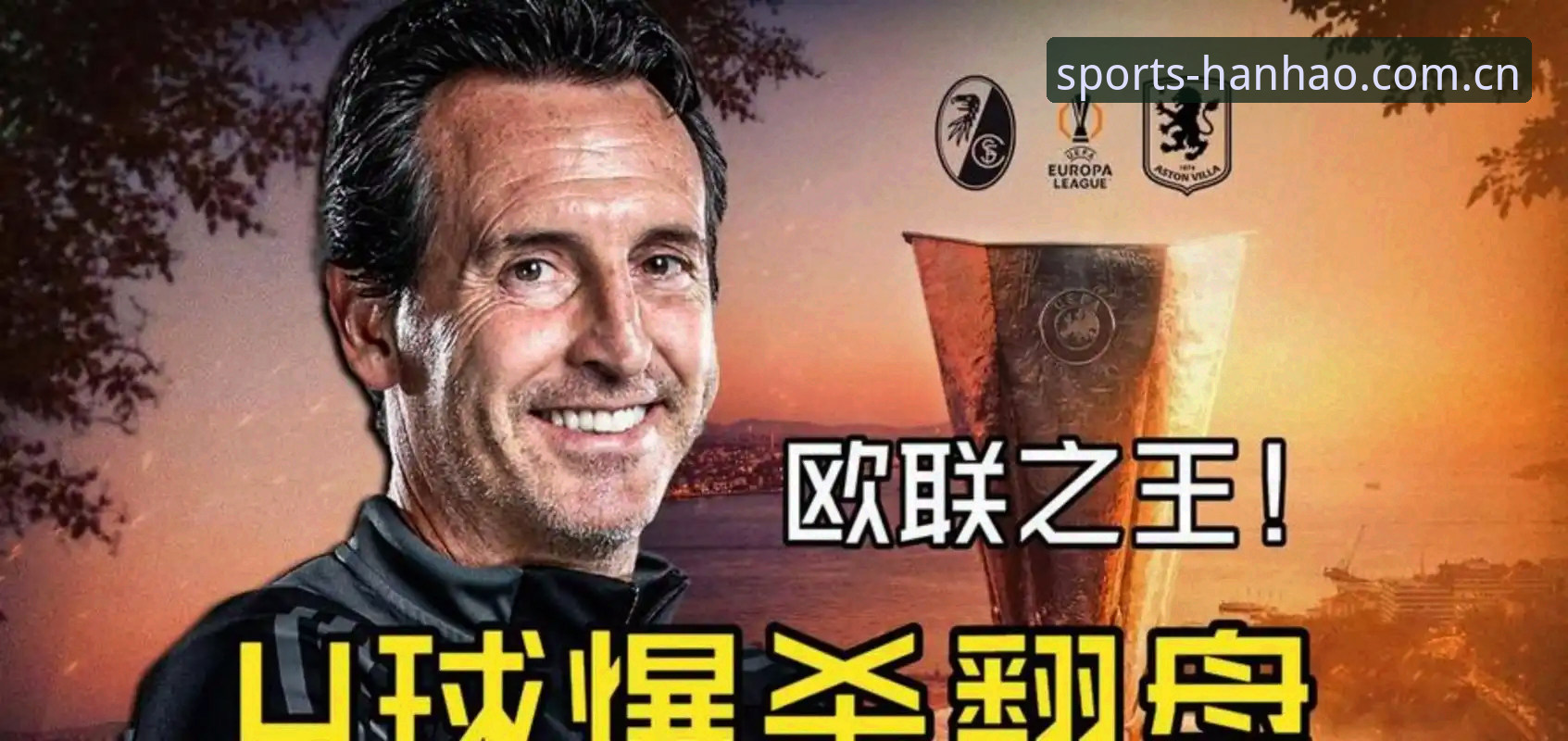 浩瀚体育怎么下载安装教程 欧联杯决赛维拉3-0大胜埃梅里五冠封神详解