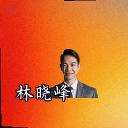 林晓峰