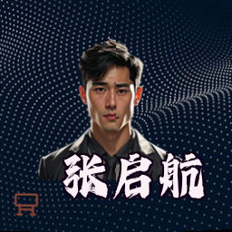 张启航