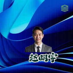 赵明宇