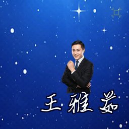王雅茹